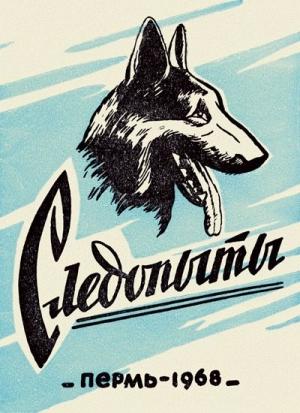 Обложка книги «Следопыты. Из опыта служебно-розыскного собаководства сотрудников уголовного розыска Пермской области» — А. Ворошнин