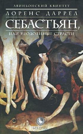 Обложка книги «Себастьян, или Неодолимые страсти» — Лоренс Даррел