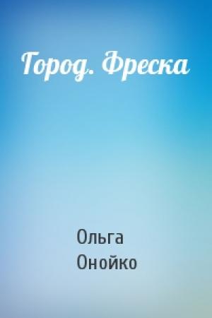 Обложка книги «Город. Фреска» — Ольга Онойко