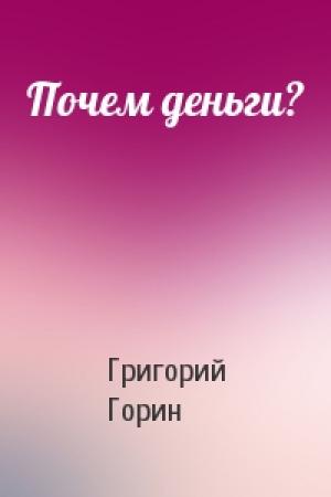 Обложка книги «Почем деньги?» — Григорий Горин
