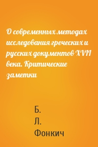 О современных методах исследования греческих и русских документов XVII века. Критические заметки