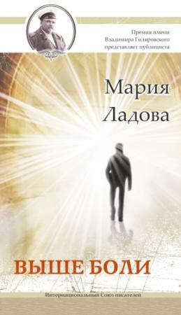 Обложка книги «Выше боли» — Мария Ладова