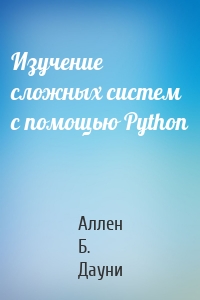 Изучение сложных систем с помощью Python