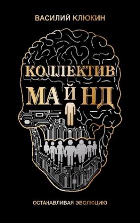 Обложка книги «Коллектив Майнд» — Василий Клюкин