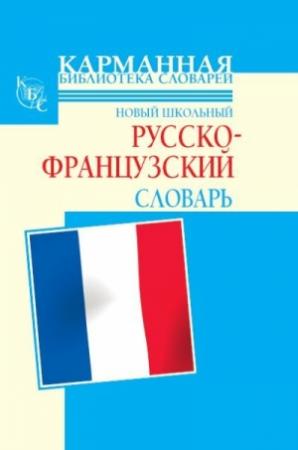 Обложка книги «Новый школьный русско-французский словарь» — Галина Шалаева, Селин Дарно, Роле Элоди