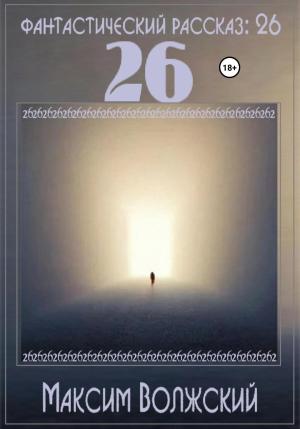 Обложка книги «26» — Максим Волжский