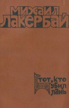 Обложка книги «Тот, кто убил лань» — Михаил Лакербай