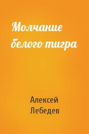 Обложка книги «Молчание белого тигра» — Алексей Лебедев