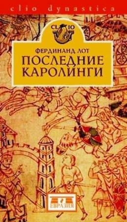 Обложка книги «Последние Каролинги» — Фердинанд Лот