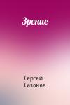 Сергей Сазонов - Зрение