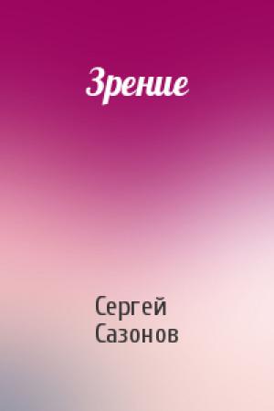 Обложка книги «Зрение» — Сергей Сазонов