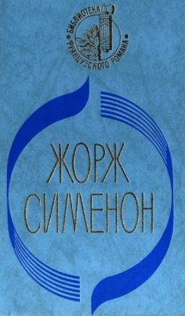 Обложка книги «Три комнаты на Манхэттене. Стриптиз. Тюрьма. Ноябрь» — Жорж Сименон