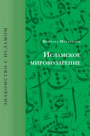 Обложка книги «Исламское мировоззрение» — Муртаза Мутаххари