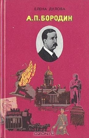 Обложка книги «Бородин» — Елена Дулова