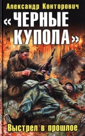 Обложка книги ««Черные купола». Выстрел в прошлое» — Александр Конторович