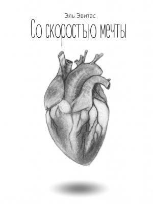 Обложка книги «Со скоростью мечты (иллюстрированный сборник короткой прозы и поэзии)» — Юлия Токарева
