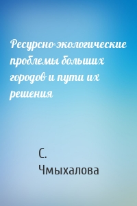 Ресурсно-экологические проблемы больших городов и пути их решения