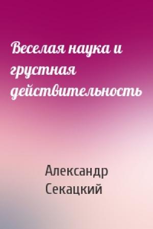Обложка книги «Веселая наука и грустная действительность» — Александр Секацкий