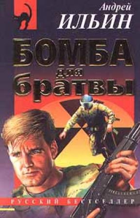 Обложка книги «Бомба для братвы» — Андрей Ильин