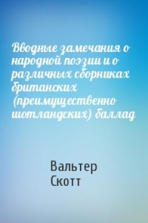 Обложка книги «Вводные замечания о народной поэзии и о различных сборниках британских (преимущественно шотландских) баллад» — Вальтер Скотт