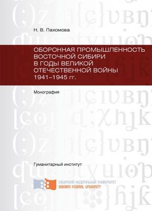 Обложка книги «Оборонная промышленность Восточной Сибири в годы Великой Отечественной войны 1941-1945 гг.» — Наталья Пахомова