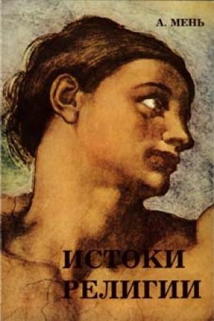 Обложка книги «Том 1. Истоки религии» — Александр Мень