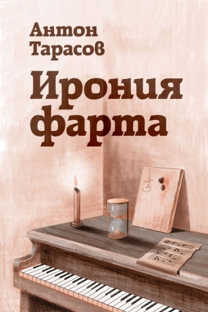 Обложка книги «Ирония фарта» — Антон Тарасов