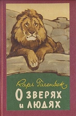 Обложка книги «О зверях и людях» — Карл Гагенбек
