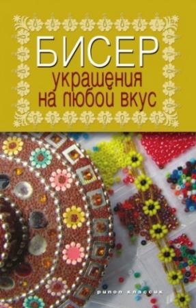 Обложка книги «Бисер. Украшения на любой вкус» — Татьяна Шнуровозова