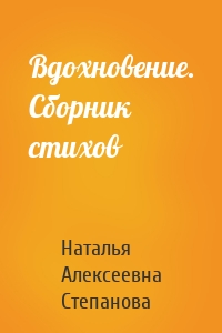 Вдохновение. Сборник стихов