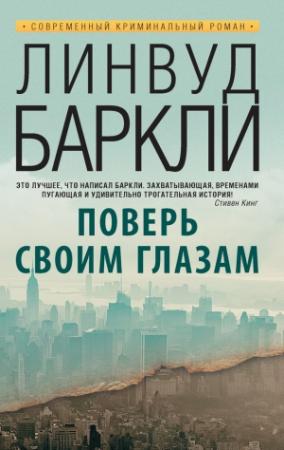 Обложка книги «Поверь своим глазам» — Линвуд Баркли
