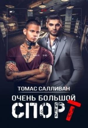 Обложка книги «Очень большой спорт» — Томас Салливан
