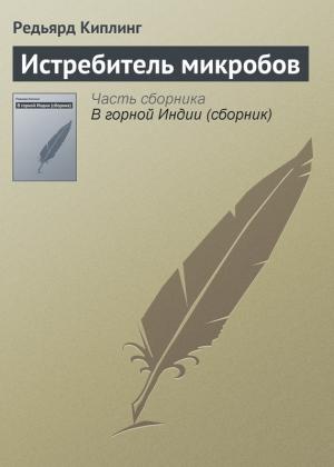 Обложка книги «Истребитель микробов» — Редьярд Киплинг