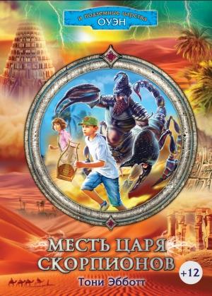 Обложка книги «Месть Царя скорпионов» — Тони Эбботт