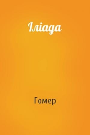 Обложка книги «Іліада» — Гомер