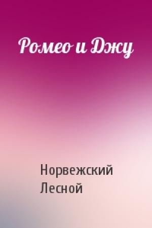 Обложка книги «Ромео и Джу» — Норвежский Лесной