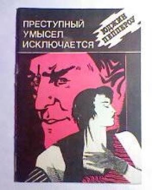Обложка книги «Преступный умысел исключается» — Юджин Пеппероу
