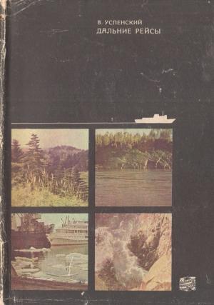 Обложка книги «Дальние рейсы» — Владимир Успенский