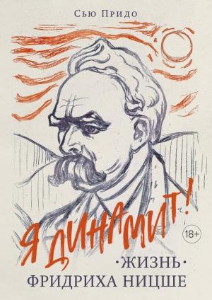Обложка книги «Жизнь Фридриха Ницше» — Сью Придо