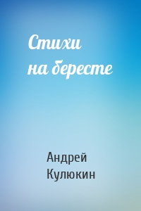 Стихи на бересте