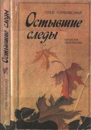 Обложка книги «Остывшие следы : Записки литератора» — Глеб Горбовский