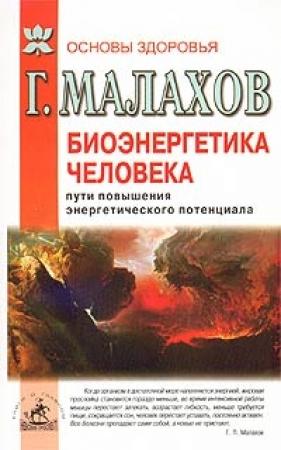 Обложка книги «Биоэнергетика человека: пути повышения энергетического потенциала» — Геннадий Малахов