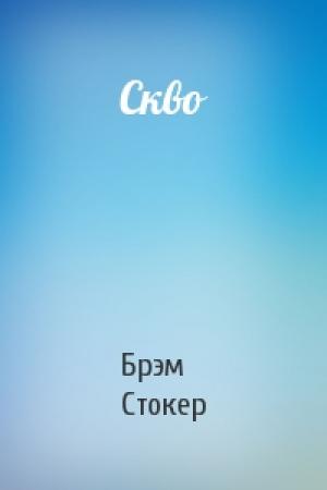 Обложка книги «Скво» — Брэм Стокер