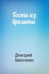 Дмитрий Биленкин - Гость из времени
