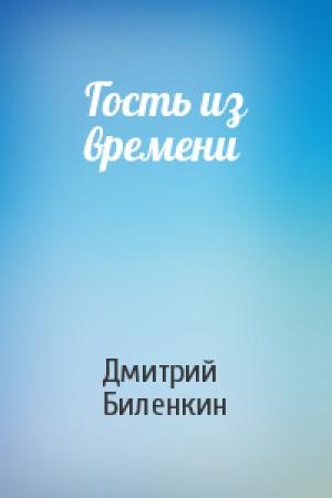 Обложка книги «Гость из времени» — Дмитрий Биленкин