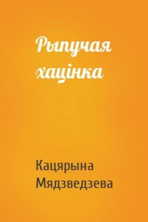 Обложка книги «Рыпучая хацінка» — Кацярына Мядзведзева