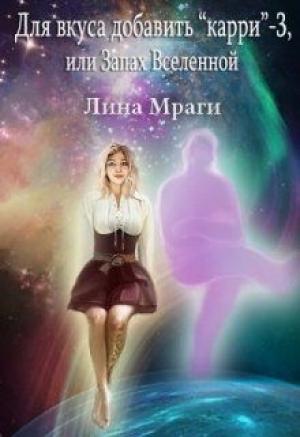 Обложка книги «Запах Вселенной (ознакомительный фрагмент)» — Лина Мраги