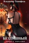 Владимир Тимофеев - Бездушный