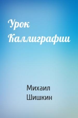 Обложка книги «Урок Каллиграфии» — Михаил Шишкин