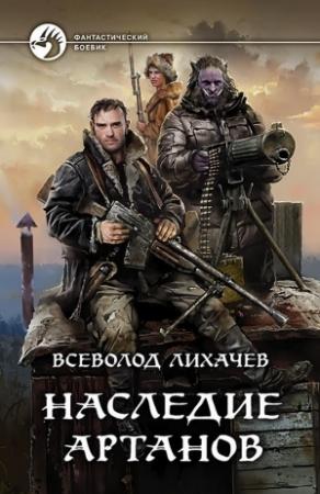 Обложка книги «Наследие Артанов» — Всеволод Лихачев